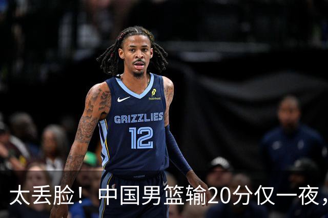 太丢脸！中国男篮输20分仅一夜，日本阵容仅三队，郭士强拒提辞职
