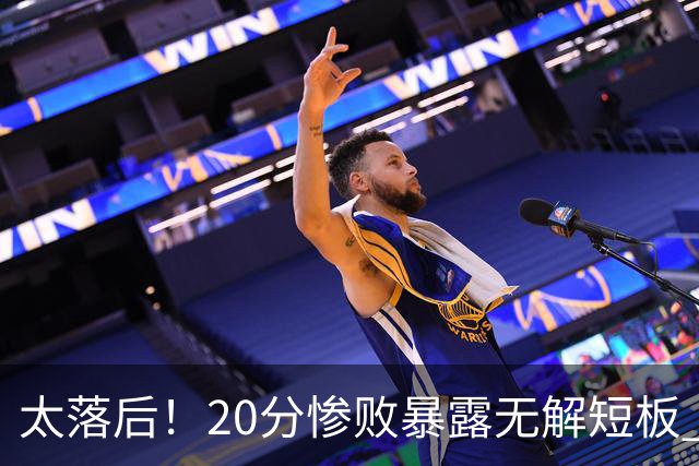 太落后！20分惨败暴露无解短板 中国男篮应考虑换帅