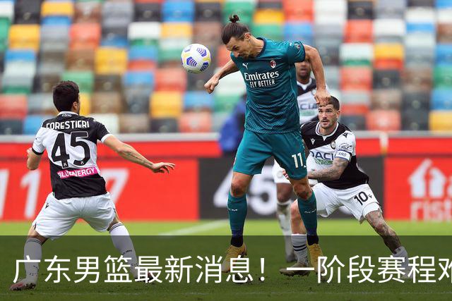 广东男篮最新消息！一阶段赛程难度大，胡明轩担任亚运会旗手，或签外援拉塞尔