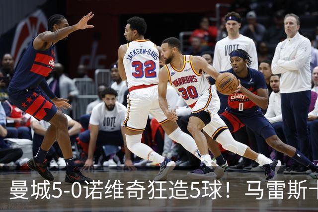 曼城5-0诺维奇狂造5球！马雷斯卡洗白，青训深度曝光