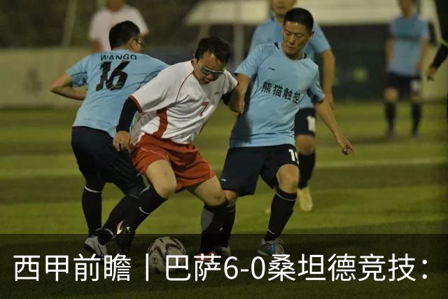 西甲前瞻丨巴萨6-0桑坦德竞技：皇马勉为其难追赶，巴萨游刃有余？